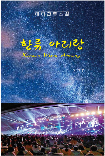 한류 아리랑, 승연사, 노희상