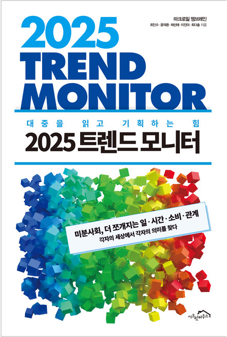2025 트렌드 모니터, 시크릿하우스, 최인수, 윤덕환, 채선애, 이진아, 최다솔