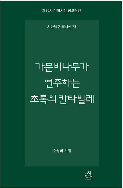 가문비나무가 연주하는 초록의 칸타빌레, 시산맥사, 주영희
