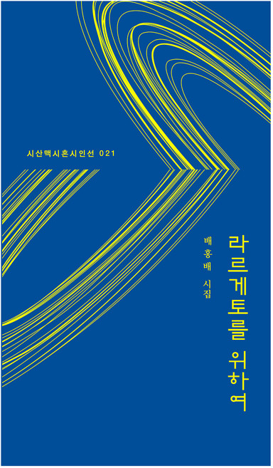 라르게토를 위하여, 시산맥사, 배홍배