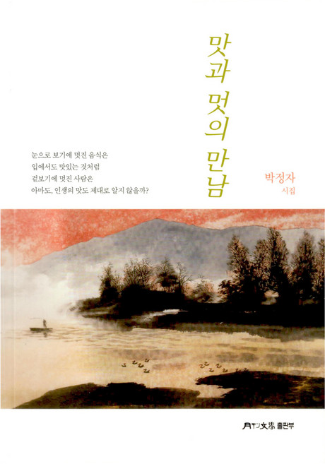 맛과 멋의 만남, 월간문학, 박정자