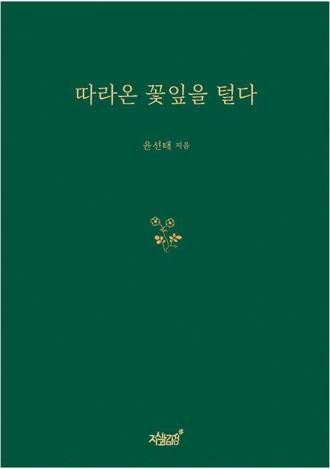따라온 꽃잎을 털다, 윤선태, 지식과감성