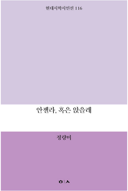 안젤라 혹은 앉을래, 현대시학, 안젤라, 혹은 앉을래, 정량미(저), 정량미