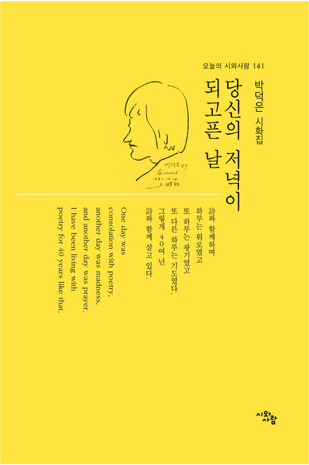 당신의 저녁이 되고픈 날:박덕은 시화집, 시와사람, 박덕은