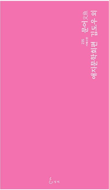 문어:애지문학회편, 김도우 외, 지혜