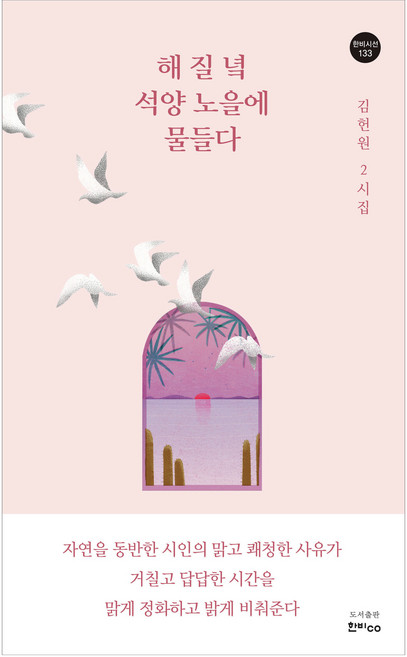 해 질 녘 석양 노을에 물들다:김헌원 2시집, 김헌원, 한비