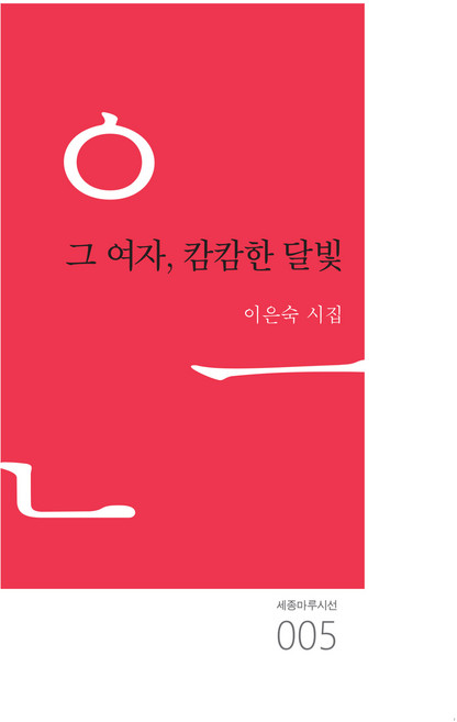 그 여자 캄캄한 달빛:이은숙 시집, 이은숙, 심지