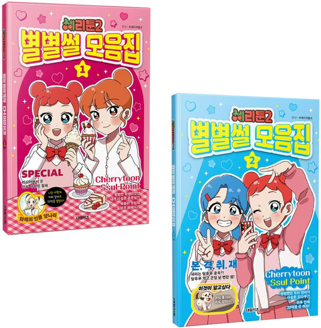체리툰 시즌2 별별썰 모음집 1-2권 세트 전 2권
