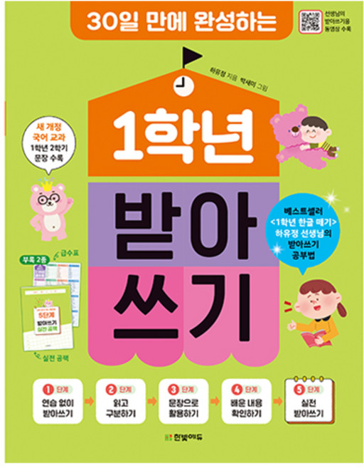 30일 만에 완성하는1학년 받아쓰기, 초등 1학년, 한빛에듀