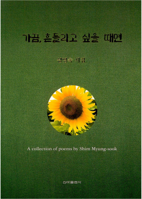 가끔 흔들리고 싶을 때면, 신아출판사(SINA), 심명숙