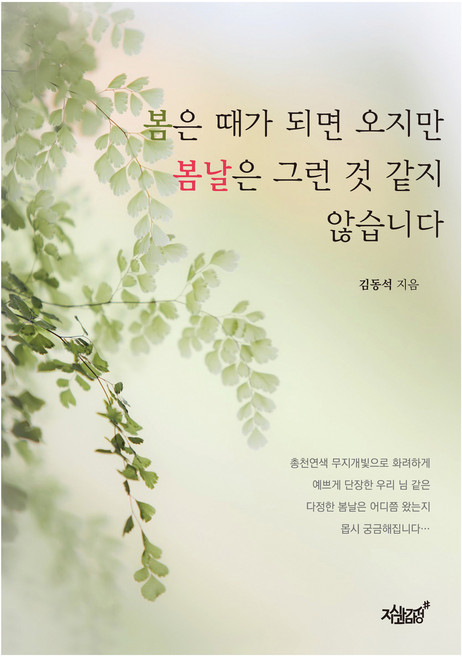 봄은 때가 되면 오지만 봄날은 그런 것 같지 않습니다, 김동석, 지식과감성