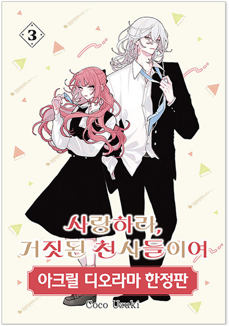 SEOUL MEDIA COMICS 去愛吧 虛假的眾天使們 3 限定版, Coco Uzuki