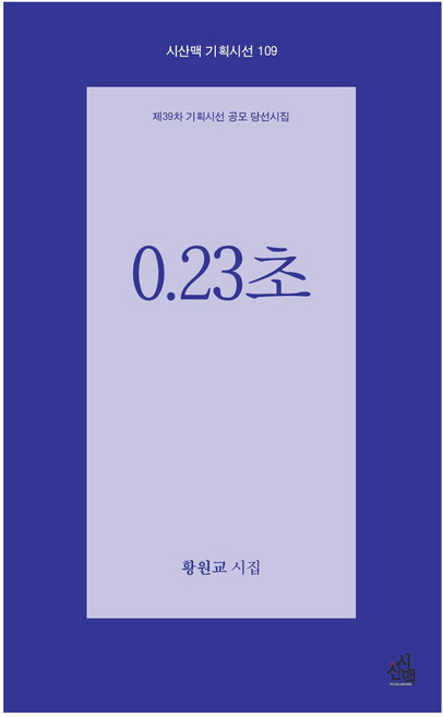 0.23초, 시산맥사, 황원교