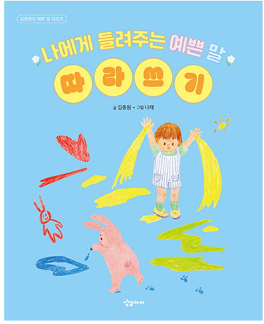 나에게 들려주는 예쁜 말 따라쓰기, 상상아이