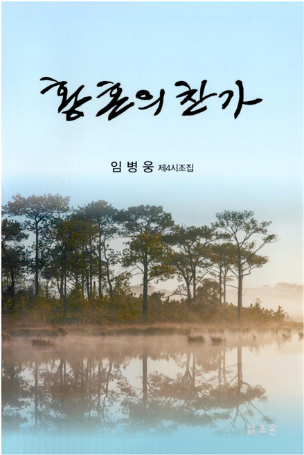 황혼의 찬가:임병웅 제4시조집, 임병웅, 조은