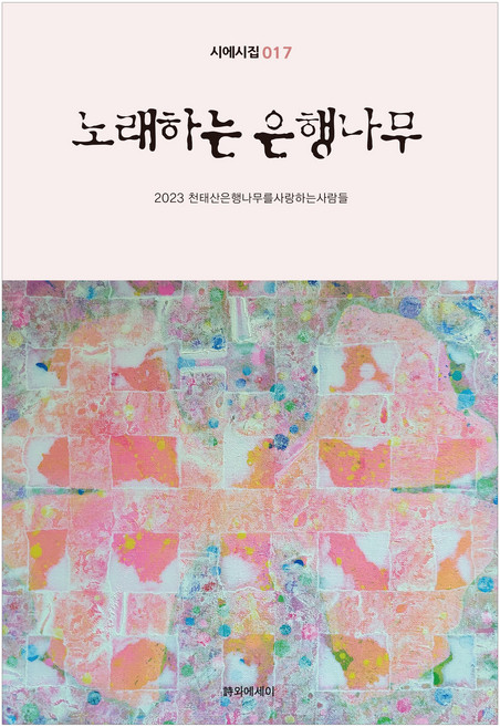 노래하는 은행나무, NSB9791191914474, 시와에세이