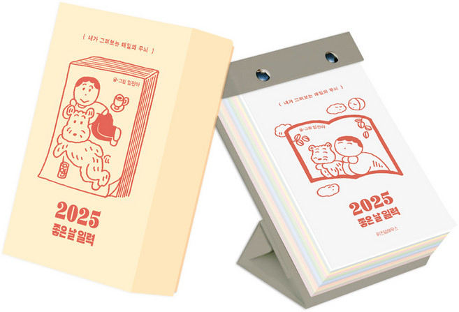 2025 좋은 날 일력, 위즈덤하우스, 임진아