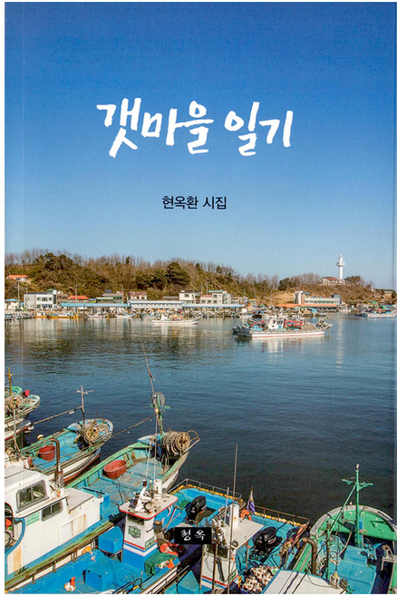 갯마을 일기:현옥환 시집, 현옥환, 청옥