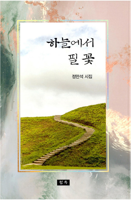 하늘에서 필 꽃:정만석 시집, 정만석 저, 청옥