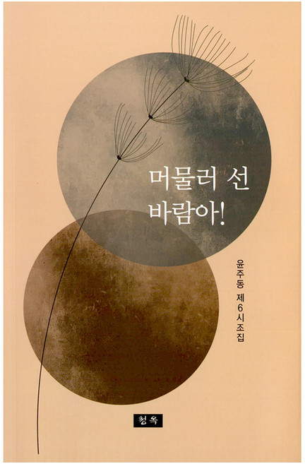 머물러 선 바람아!:윤주동 제6시조집, 윤주동 저, 청옥