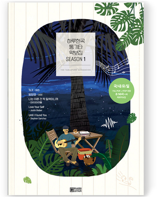 하루한곡 통기타 악보집 Season1, 그랩더기타