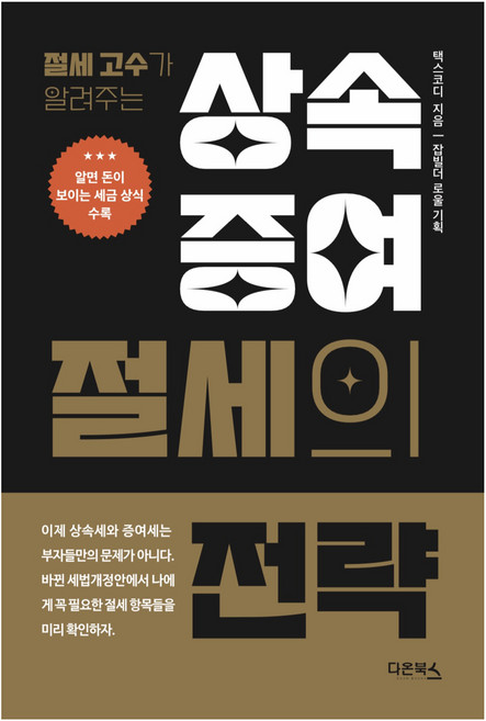 상속 증여 절세의 전략, 다온북스, 택스코디
