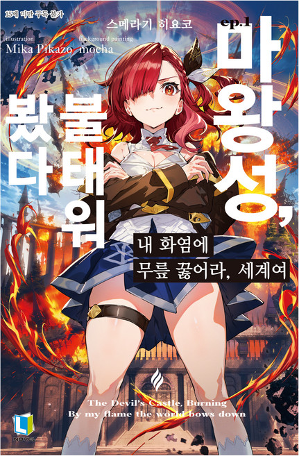 내 화염에 무릎 꿇어라 세계여 1, 엘노벨, 스메라기 히요코