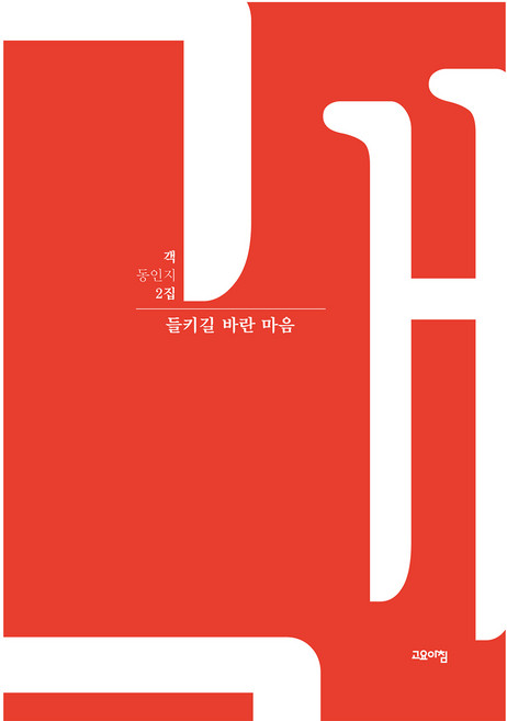 들키길 바란 마음, 고요아침, 김상규 외