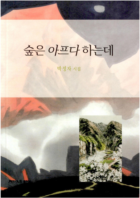 숲은 아프다 하는데, 월간문학, 박정자