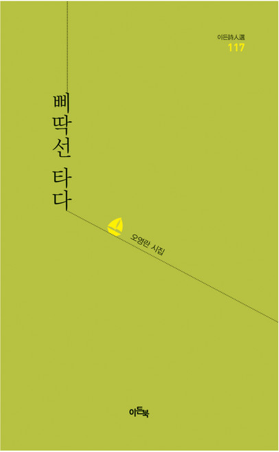 삐딱선 타다, 이든북, 오영란