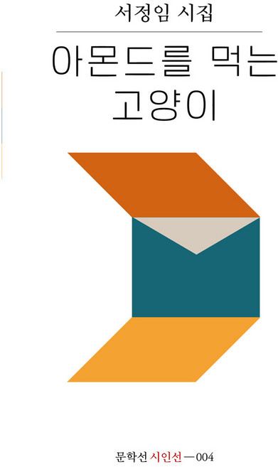 아몬드를 먹는 고양이, 문학선, 서정임