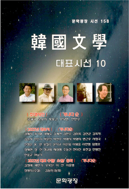 한국문학 대표시선 10, 문학광장, 문효치 등 저