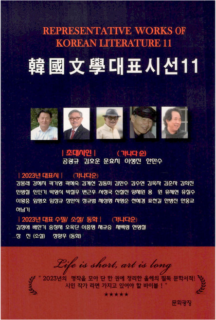 한국문학 대표시선 11, 문학광장, 김호운 등 저