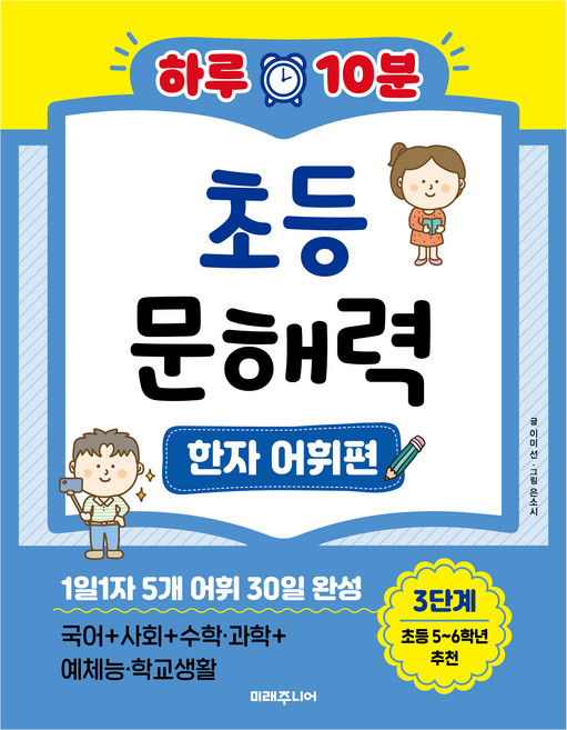 하루 10분 초등 문해력 한자어휘편, 미래지식, 초등 5~6학년/3단계