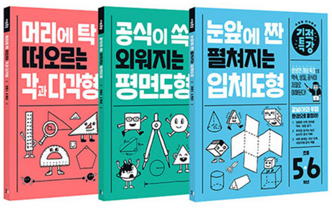 기적특강 입체도형 + 평면도형 + 각과 다각형 세트 (전3권), 수학, 초3 + 초4 + 초5 + 초6