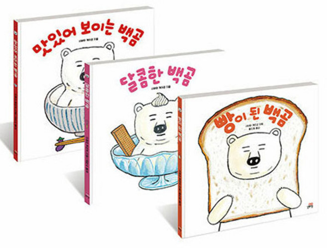 빵이 된 백곰 + 달콤한 백곰 + 맛있어 보이는 백곰 세트 전 3권, 길벗스쿨