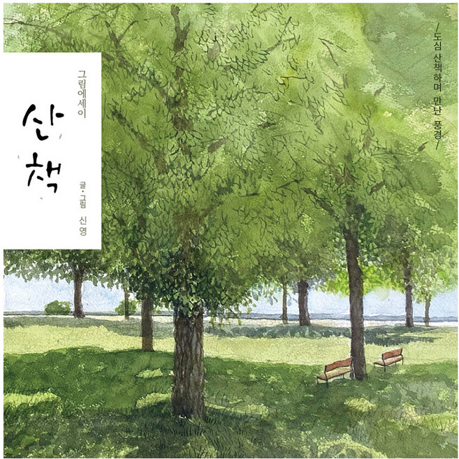 산책, 푸른북스, 신영