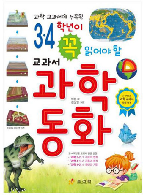 3 4학년이 꼭 읽어야 할 교과서 과학 동화, 효리원, 이붕