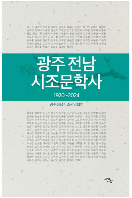 광주 전남 시조문학사 1920~2024, 시와사람, 광주전남시조시인협회