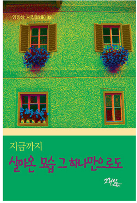 지금까지 살아온 모습 그 하나만으로도, 그리심, 양창삼