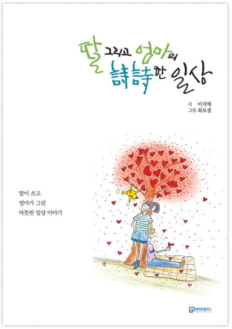 딸 그리고 엄마의 시시한 일상, 레이버플러스, 이지예