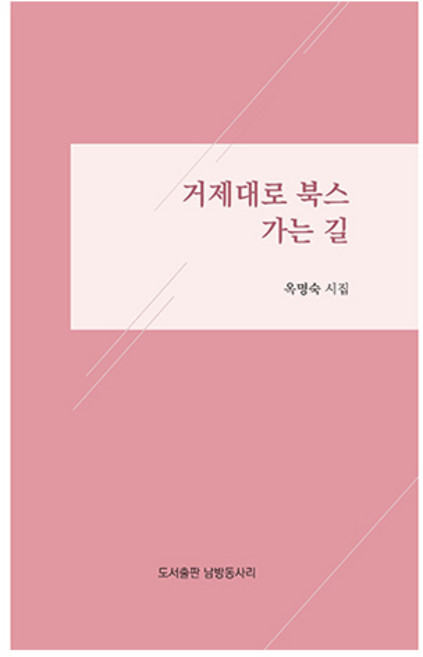 거제대로 북스 가는 길, 남방동사리, 옥명숙
