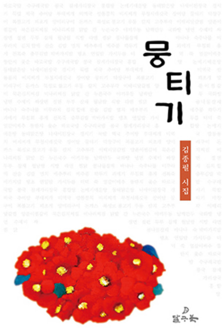 뭉티기:김종필 시집, 달구북, 김종필