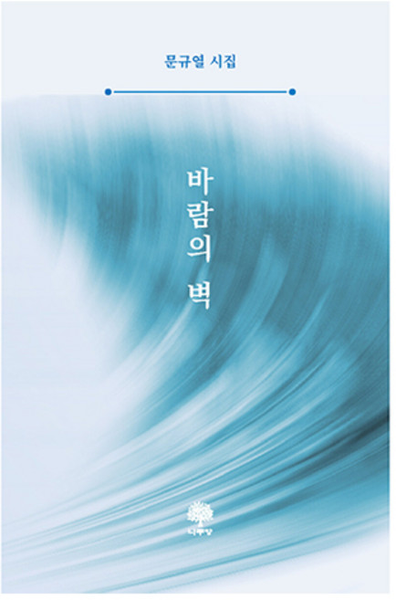 바람의 벽, 나무향, 문규열