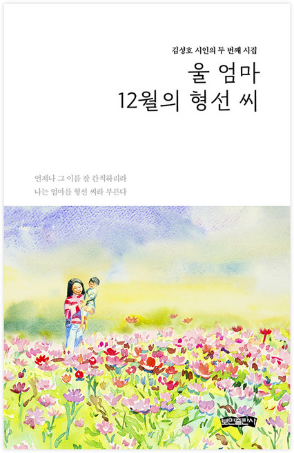울 엄마 12월의 형선 씨, 보민출판사, 김성호