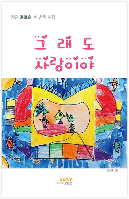 그래도 사랑이야, 보림에스앤피, 윤효순