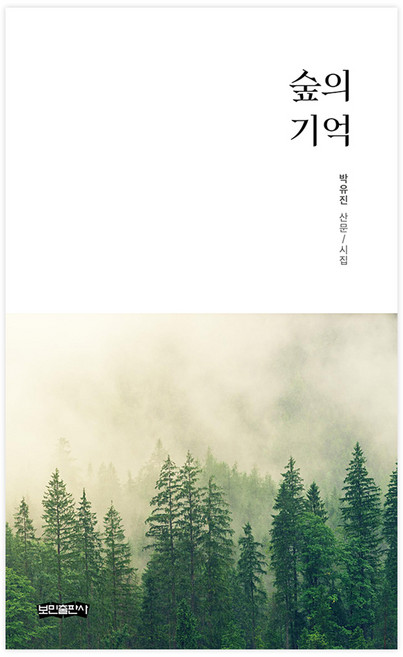 숲의 기억, 보민출판사, 박유진
