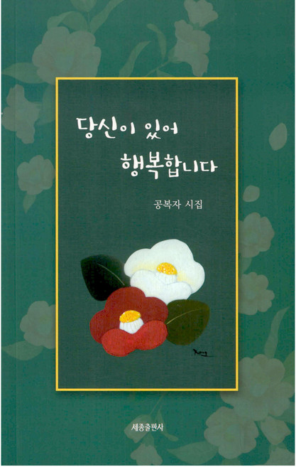 당신이 있어 행복합니다, 세종출판사, 공복자