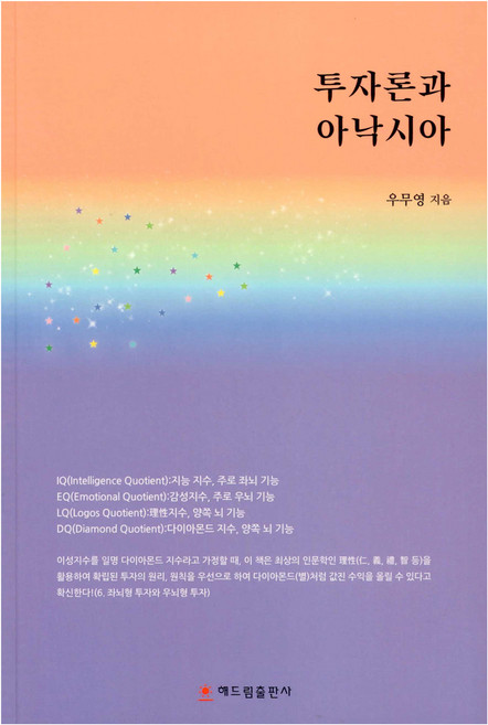 투자론과 아낙시아, 해드림출판사, 우무영