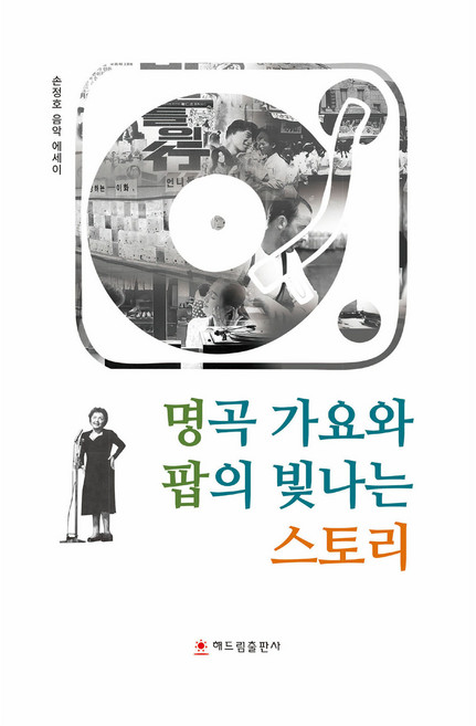 명곡 가요와 팝의 빛나는 스토리, 해드림출판사, 손정호